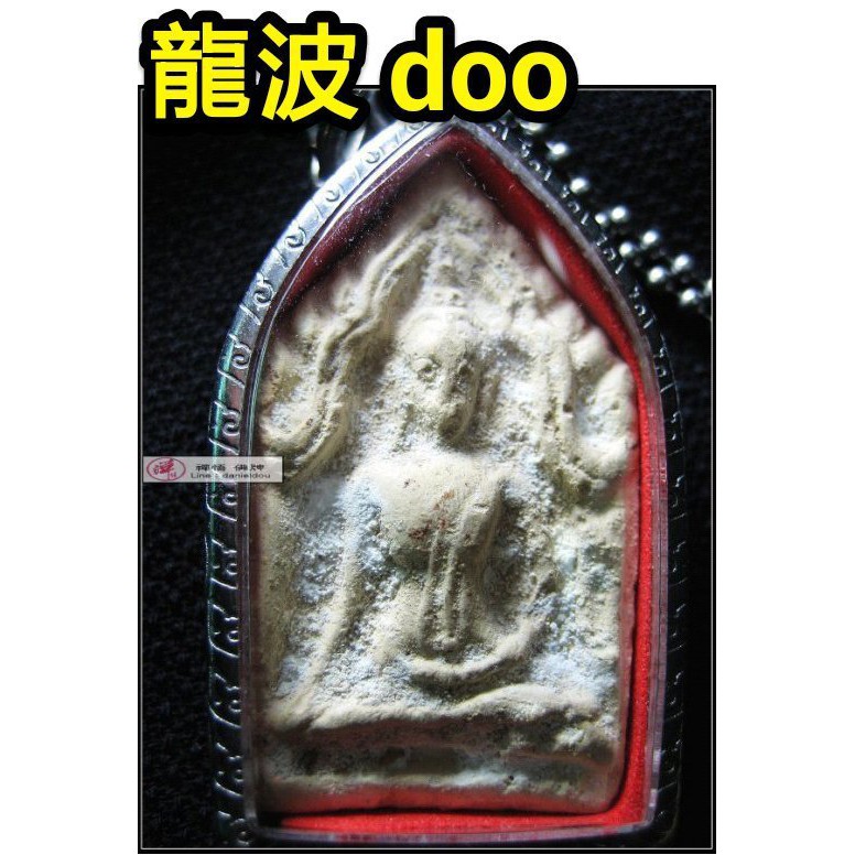 【禪悟佛牌 / 獨家】 瓦沙給寺龍普魯 LP Doo 高僧2527年所製作的雙符印坤平佛。