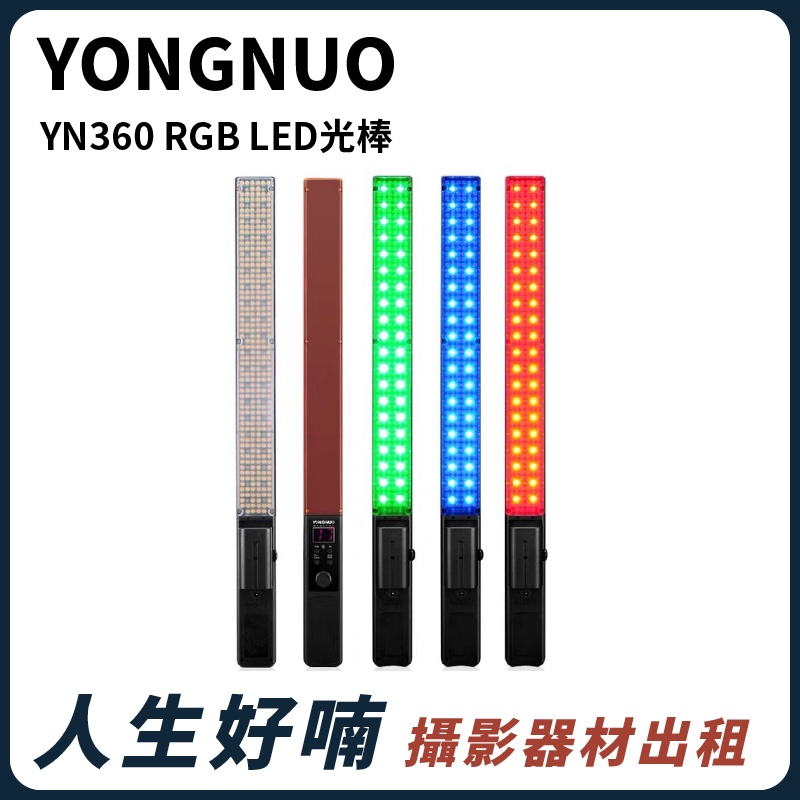 人生好喃｜桃園 中壢 攝影器材出租｜YONGNUO YN360 RGB LED光棒 出租