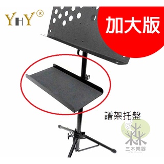 【加大版】YHY MS-320D-L 譜架託盤 譜架置物盤 笛託 笛盤 置物託盤 臺灣製 臺灣製造 MS-320D