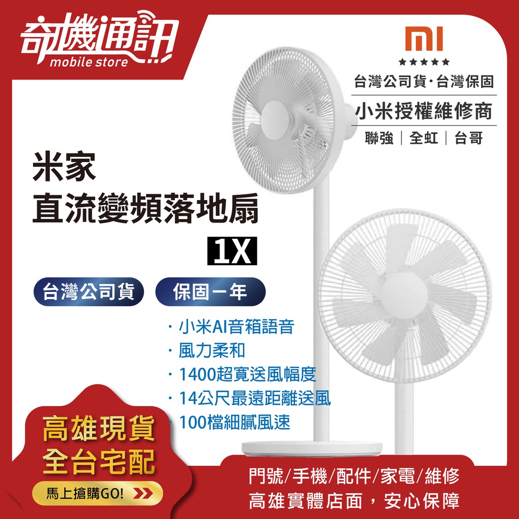 奇機通訊 台灣全新公司貨 米家直流變頻落地扇1X 直立式小米電風扇 遙控 循環風扇