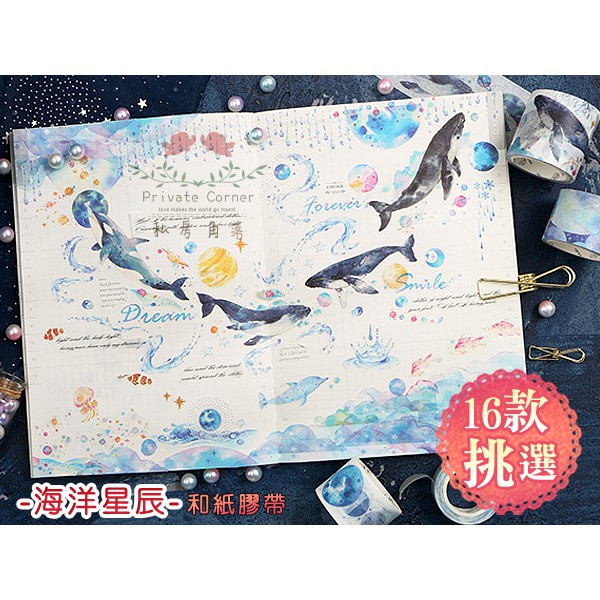 私房角落 夢幻海洋星辰和紙膠帶 16款 5 7m c0094 手帳紙膠帶裝飾紙膠帶星球宇宙鯨魚水母海馬珊瑚 蝦皮購物