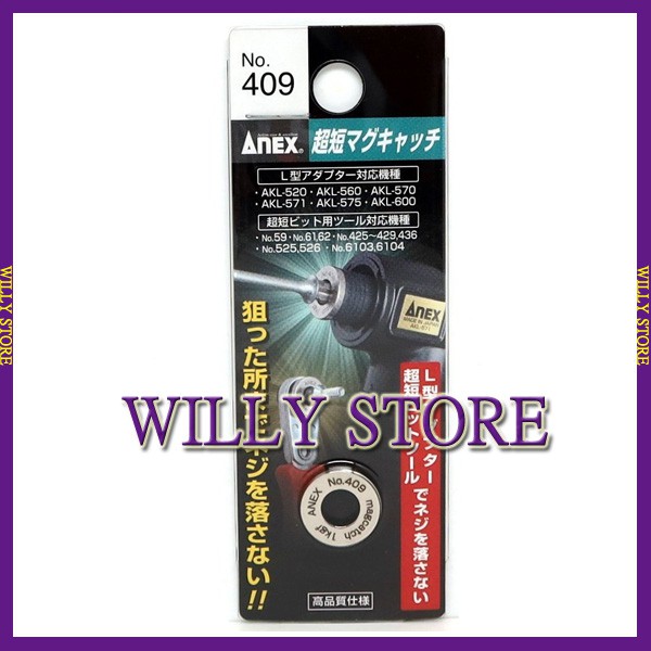 【WILLY STORE】日本安耐適 ANEX  No.409 超薄磁鐵環 充電起子機用 螺絲起子充磁器  起子頭加磁器