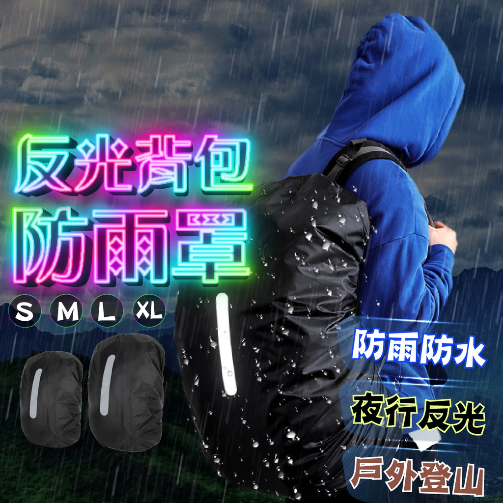 『現貨 免運 多種尺寸』防雨罩 露營 背包防水套 2XL 登山 包包罩 登山罩 旅行 防水套 背包防水罩 背包防雨套