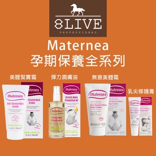 Maternea 孕期保養全系列 無痕美體霜（新包裝）彈力潤膚油（新包裝） 乳尖修護膏 買一贈一【8LIVE】
