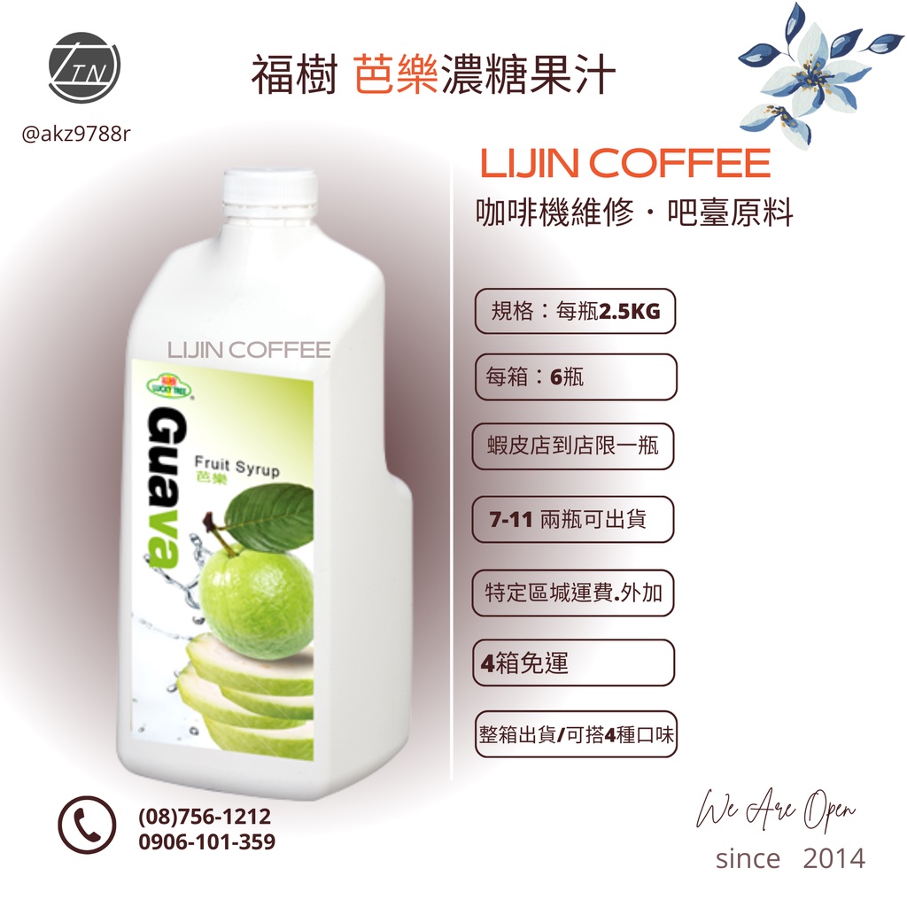 綠盟 福樹芭樂濃縮汁 清涼果汁系列 2.5kg/罐  💎力金咖啡設備原料💎
