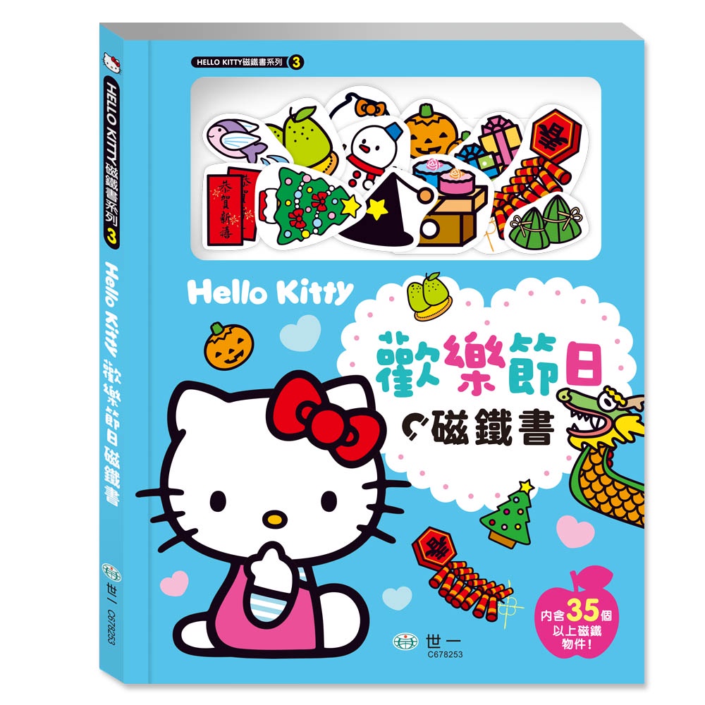 世一文化 Hello Kitty歡樂節日磁鐵書 C678253 兒童磁鐵書 童書 磁鐵遊戲書 磁鐵場景