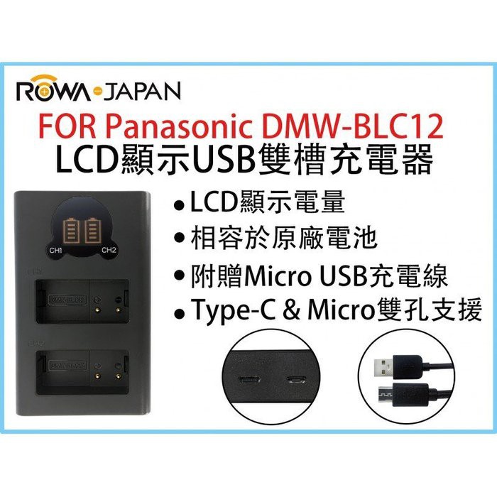 【華揚數位】☆全新 ROWA 樂華 FOR Panasonic DMW-BLC12 LCD顯示USB雙槽充電器 雙充