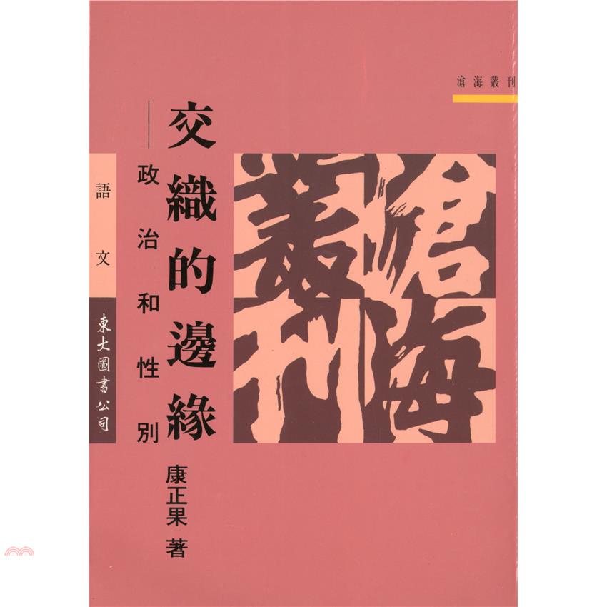 交織的邊緣：政治和性別（平裝）