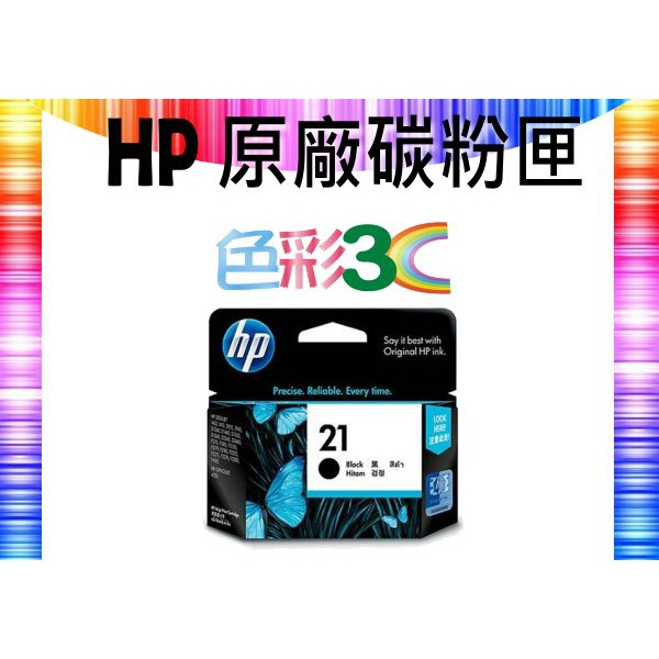 HP 黑色 原廠墨水匣 C9351A (21)  DJ3920/3940,D1460/D2360/D2460