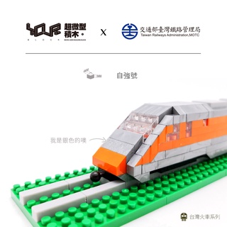 【KRTC 高雄捷運】YouRblock微型積木 台鐵 自強號 積木 MIT 台灣製造