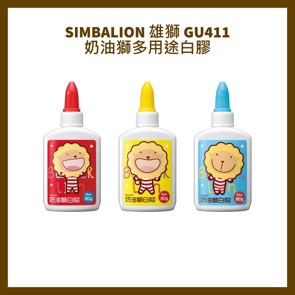 SIMBALION 雄獅 GU411 奶油獅多用途白膠
