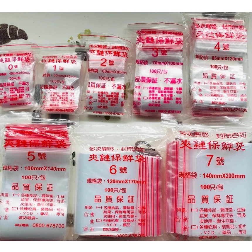 【現貨】台灣製造 PE夾鏈夾鏈袋 0號~7號 飾品袋 零錢袋 夾鏈袋 保鮮袋 透明夾鏈袋 袋子