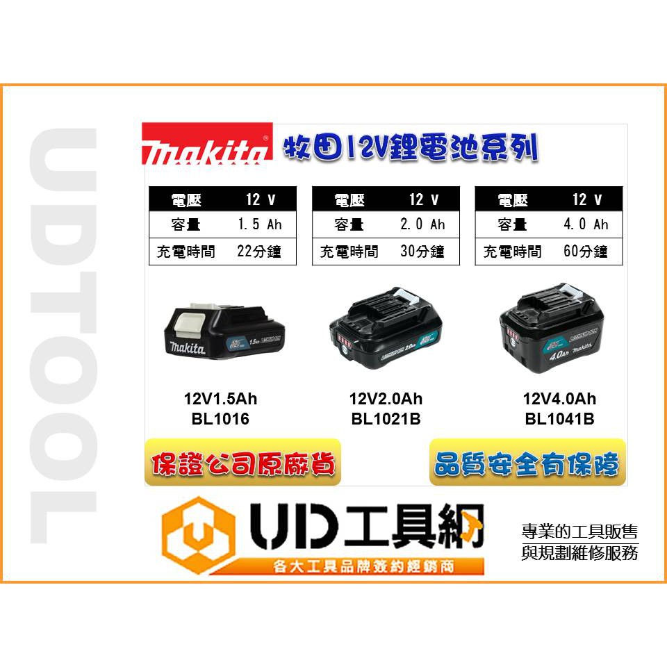 @UD工具網@Makita牧田12V 1.5Ah 2.0 Ah 4.0Ah 滑軌式鋰電池 耐震 低放電量 清晰電容量顯示