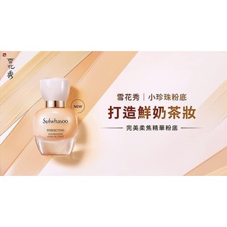 2021春夏Sulwhasoo 雪花秀完美柔焦精華粉底35ml