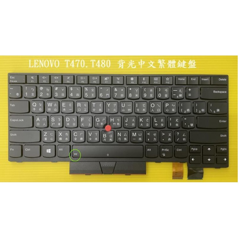 聯想Lenovo T470 T480 原廠中文背光鍵盤