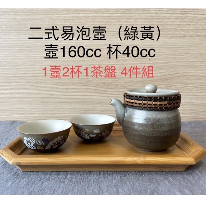 陶作坊｜陶製二式易泡壺(綠黃) 160cc  1壼2杯1茶盤 4件組 / 超值商品