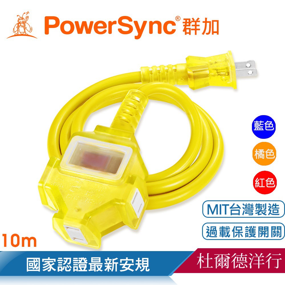 群加 PowerSync 新安規 2P 1擴3插動力線/露營裝備/過載保護/藍色/黃色/橘色/紅色(TU3C6010)