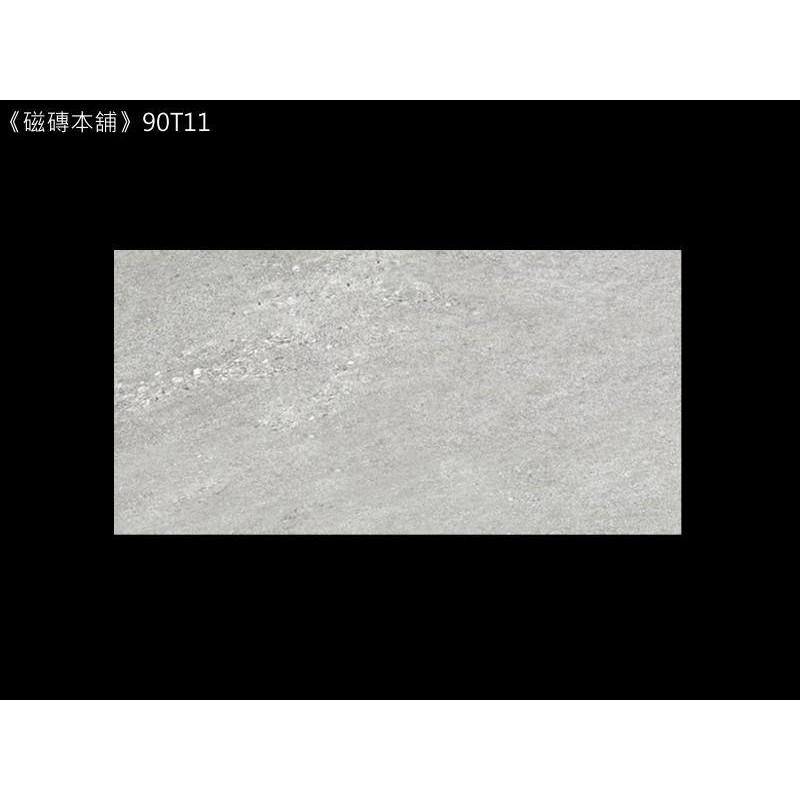 《磁磚本舖》90T11 灰色石紋亮面壁磚 30x60cm 台灣製造 浴室 廚房 壁磚 亮面好整理