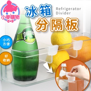 冰箱分隔板 冰箱 透明 可伸縮 隔板 自由調節 冰箱儲物板 居家 收納 塑膠 分類整理【小麥購物】【g381】