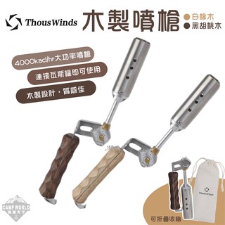 木製噴槍 【逐露天下】 THOUS WINDS 白橡木 黑胡桃木 噴火槍 TW1051 噴槍 美學設計 實木