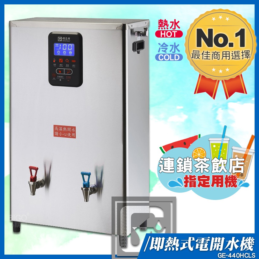《飲料店指定》偉志牌 即熱式電開水機 GE-440HCLS (冷熱 檯掛兩用) 商用飲水機 電熱水機 飲水機 開飲機