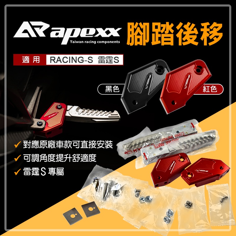 APEXX | 飛旋後移套件 腳踏 後移 飛旋 飛炫 踏板 適用 雷霆S RACING-S 125 150 紅