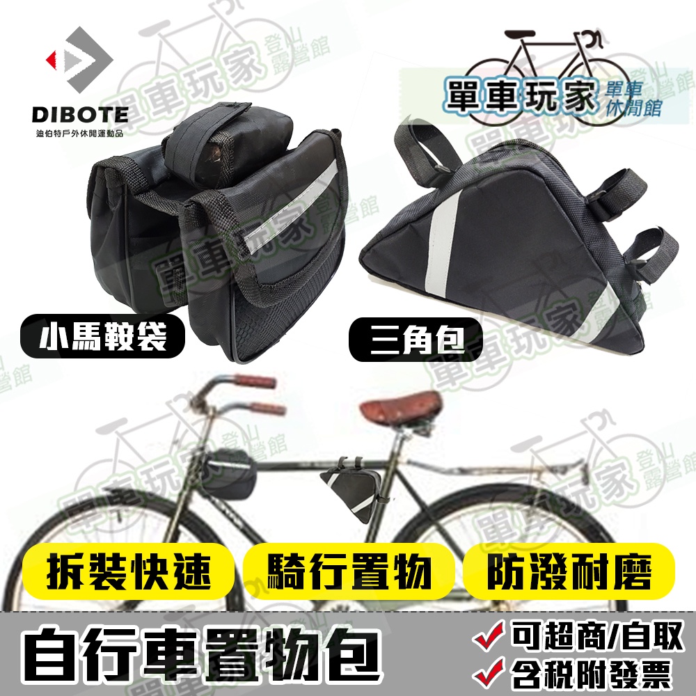 【單車玩家】自行車置物包(小馬鞍包/三角包) 魔鬼氈拆裝簡易.防潑耐磨 單車包/上管包/三角包/腳踏車置物袋
