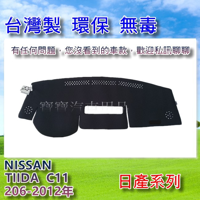 NISSAN 日產 TIIDA C11 206-2012年 台灣製 遮陽 隔熱 奈納碳 竹炭避光墊 寶寶汽車用品