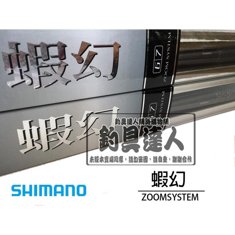 限量絕版全新正品公司貨 免運費 SHIMANO 2015年最新 蝦幻蝦竿