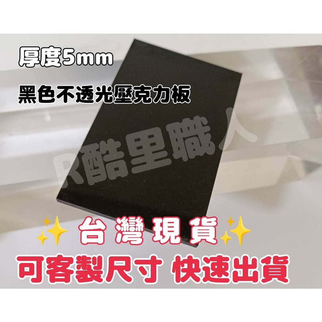 『台灣現貨』5mm 15cm-25cm 黑色不透光壓克力板  現貨供應可超取 塑膠玻璃 亞克力 黑色倒影壓克力板 可客製