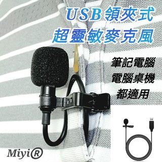 現貨 USB 插頭 領夾式 電腦 筆電 麥克風 有線麥克風 適合 錄音 視訊 教學 遊戲 MEET ZOOM 上課 教學