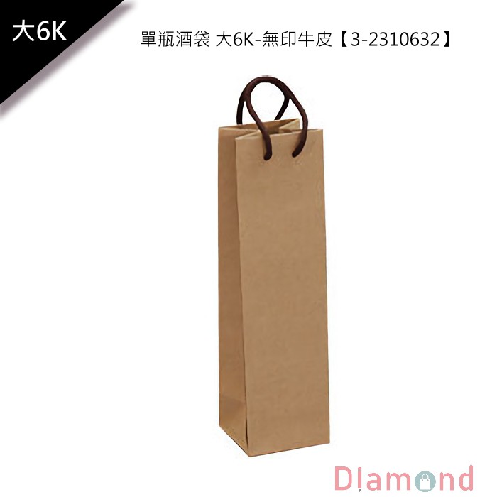 岱門包裝 手提紙袋/單瓶酒袋 大6K-無印牛皮 10入 9.5x34x8.5 cm【3-2310632】