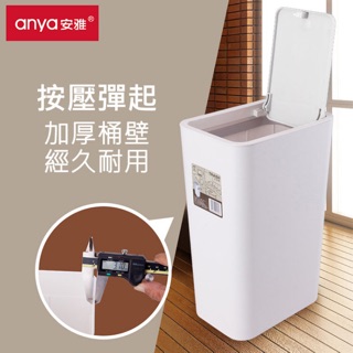 家居系列 Anya安雅 D564 新款彈蓋按壓式垃圾桶 (1入) 長方型 有蓋 垃圾筒 清潔桶 分類桶 廢紙桶 回收桶