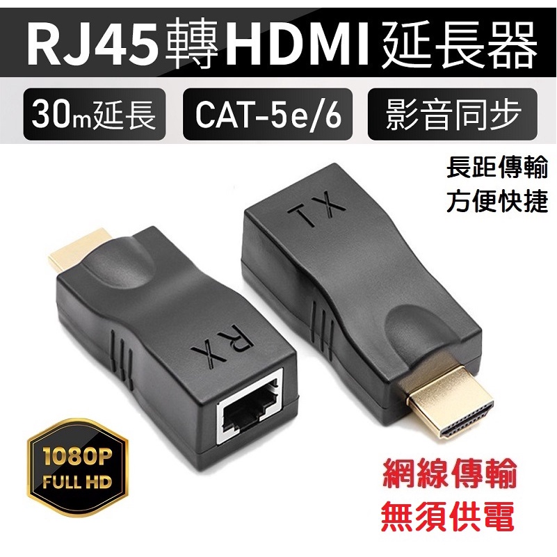 【現貨】RJ45轉HDMI訊號延長器 轉接頭 單網線30米 無損信號 監視器必備