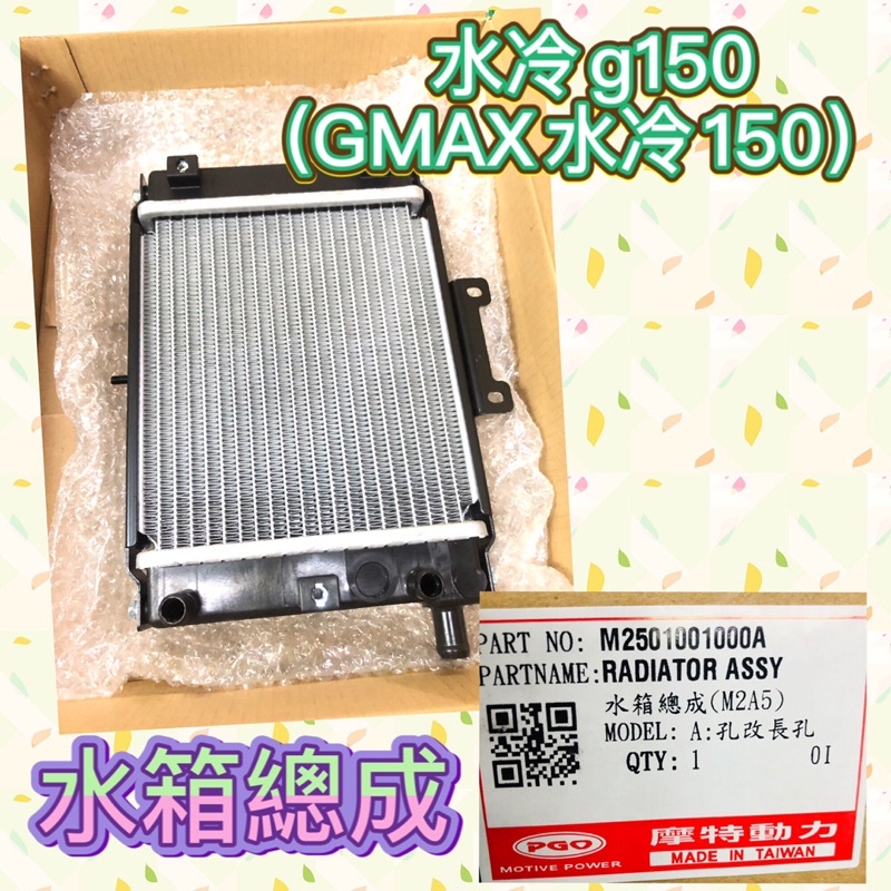 PGO摩特動力 GMAX水冷150 水箱總成 水箱 水冷g GMAX150 GMAX 水冷150 水箱 風扇