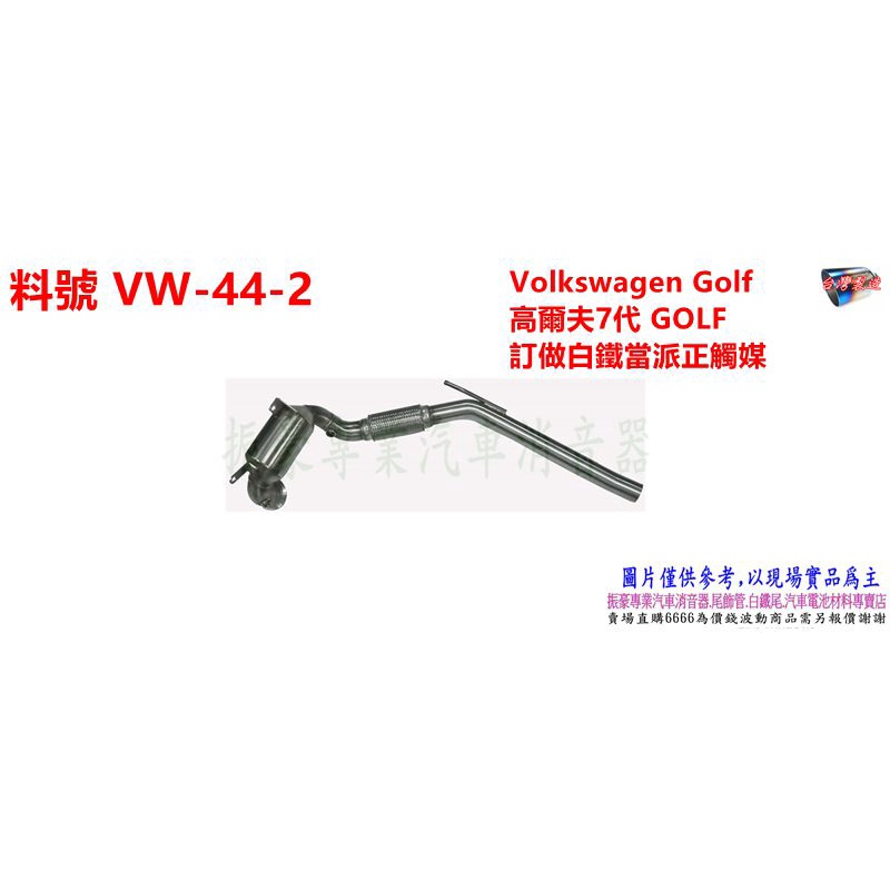 Volkswagen Golf 高爾夫7代 GOLF 訂做 白鐵 當派 正觸媒 料號 VW-44-2 另有代客施工