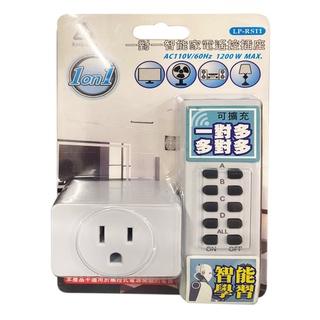 LONG PING LP-RS11 LP-RS12一對一 一對二 智慧家電 無線遙控插座 遙控插座 開關控制 家用電器