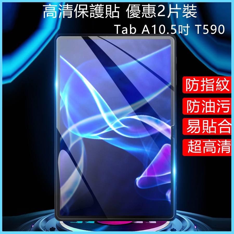 三星保護貼 Galaxy Tab A10.5吋 T590保護貼 10.5吋螢幕貼 T595滿版保護貼 防爆鋼化膜