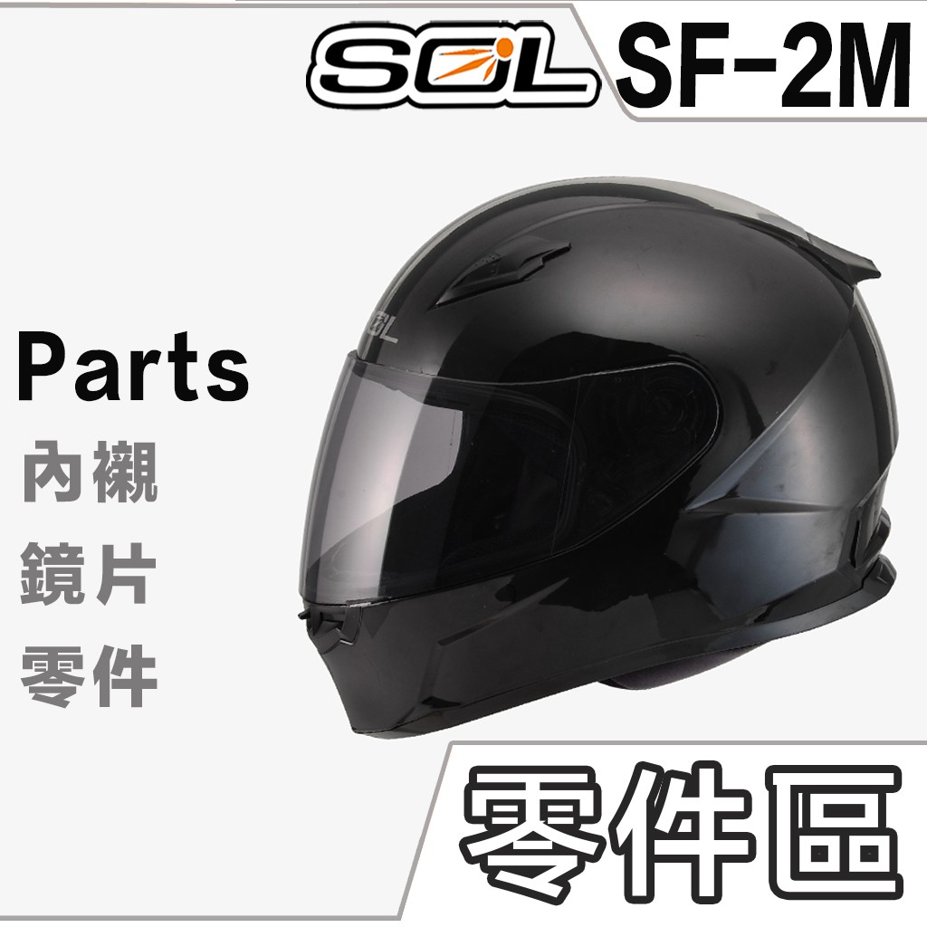 SOL 安全帽 SF-2M 護鼻罩 頤帶套 下巴網 頸部厚皮 SF2M 全罩式 原廠配件【23番】