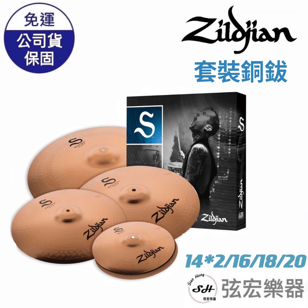 【現貨免運】Zildjian S390 銅鈸套拔組 五片裝 公司貨14 16 18 20 套鈸 傳統古 爵士鼓 弦宏樂器