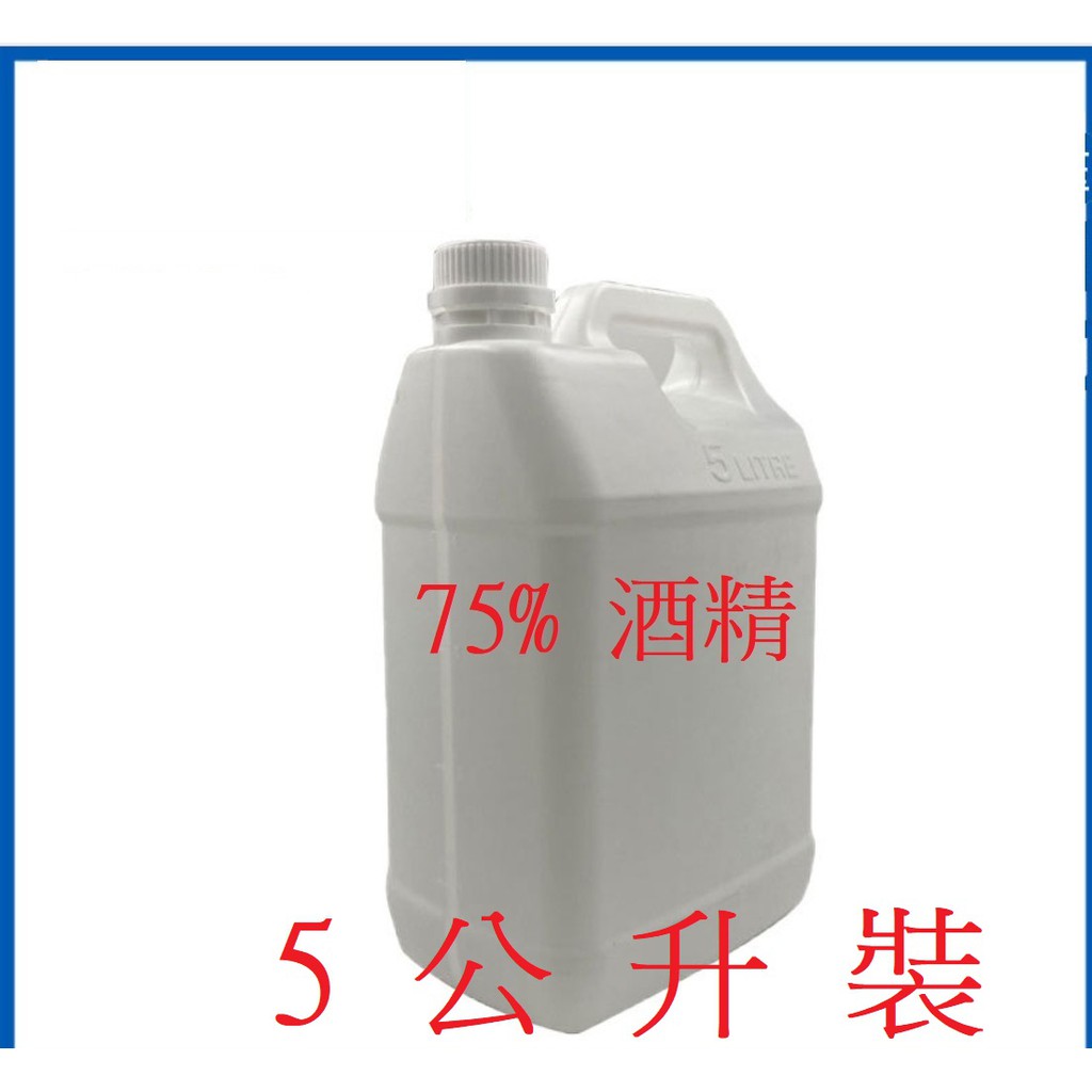 現貨75%酒精5公升裝1000ml裝 居家清潔/淨化