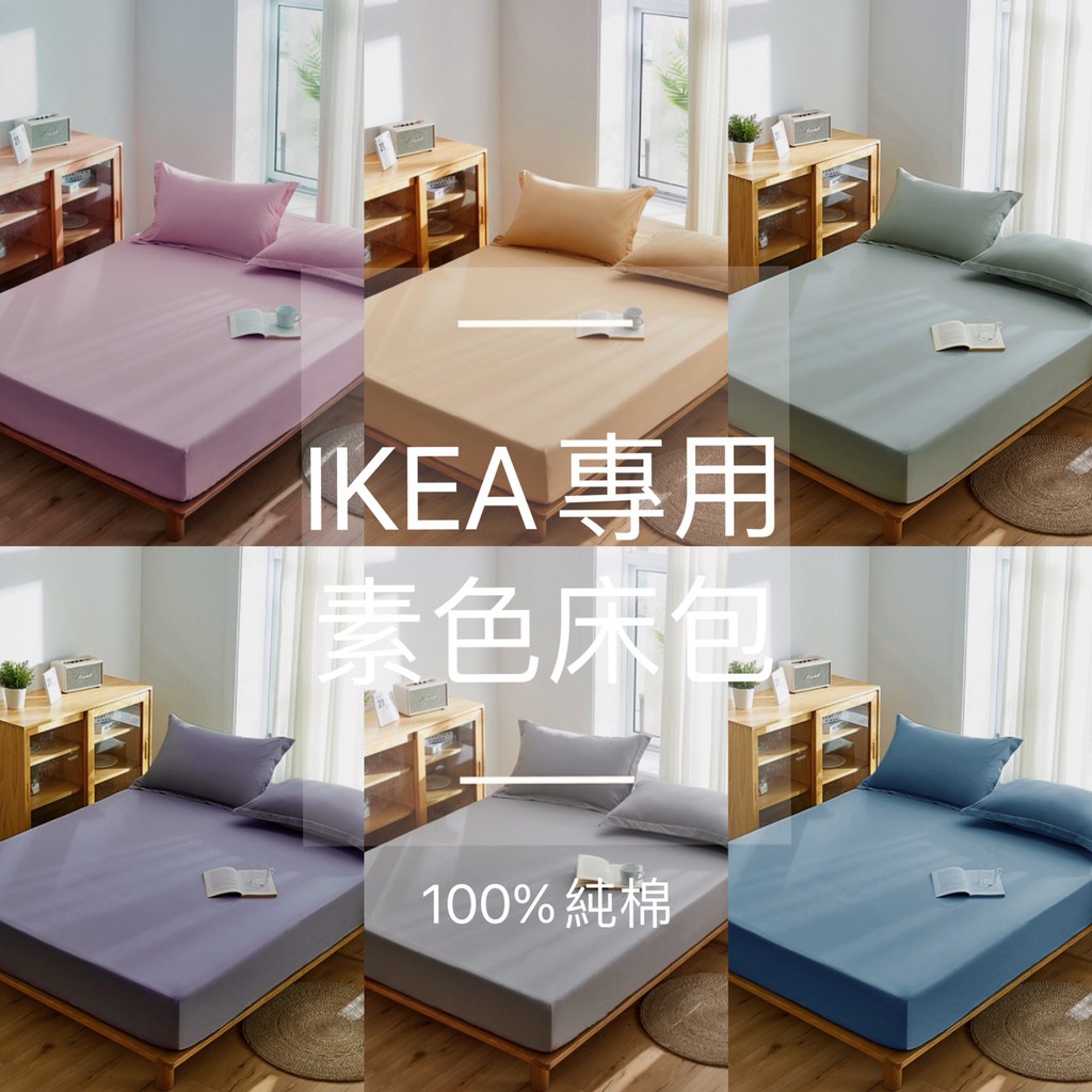 台灣現貨 100%純棉 精梳純棉床包 歐規IKEA尺寸 單人/單人加大/雙人/雙人加大【10色可選】素色床包 HOYIN