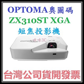 咪咪3C (XGA短焦)開發票台灣公司貨 OPTOMA 奧圖碼 ZX310ST 單槍短焦投影機