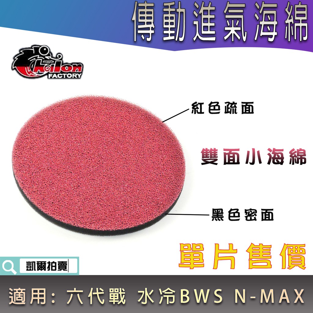 仕輪  雙面 傳動進氣海綿 小海綿 傳動濾棉 紅色疏面 黑色密面 適用 勁戰六代 水冷BWS NMAX 六代戰 水冷B