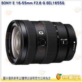 SONY SEL1655G E 16-55mm F2.8 G APS-C E 接環標準鏡頭 公司貨
