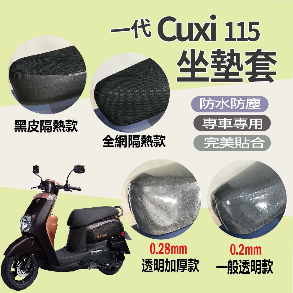 PG小舖 💥現貨供應💥 山葉 CUXI 115 坐墊套 坐墊 機車坐墊套 CUXI115 一代 座墊 椅套 透明坐墊套