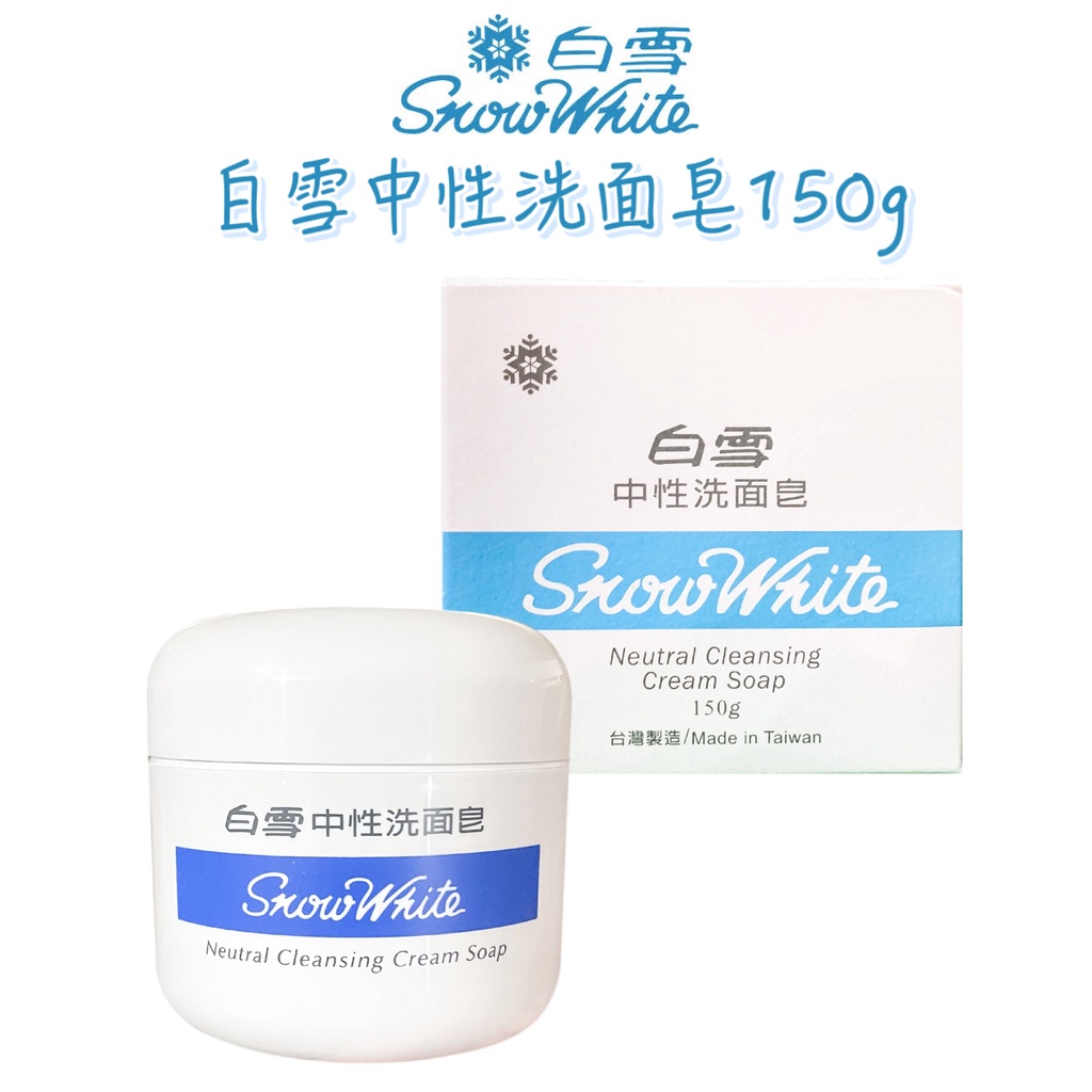 白雪 中性洗面皂150g 家庭號【有發票】