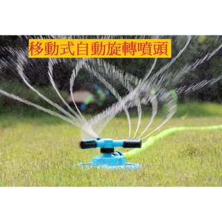 【真實用】移動式360度自動旋轉噴頭自動灑水器澆水園藝草坪澆花農用