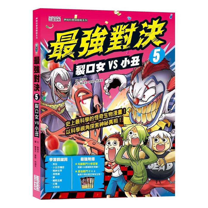 最強對決5：裂口女VS小丑（附知識學習單與最強戰鬥卡）【金石堂、博客來熱銷】