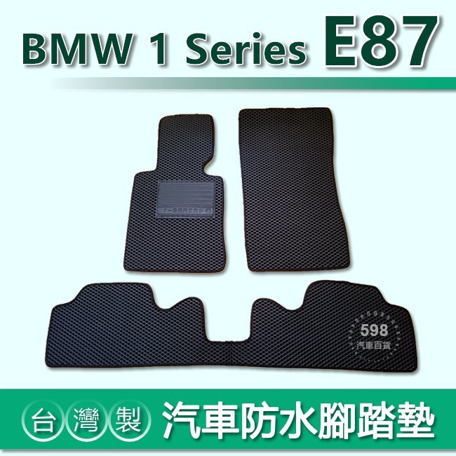 台灣製【汽車防水腳踏墊】BMW 1系列 E87 車用腳踏墊 116i 118i 120i 120d 後車廂墊